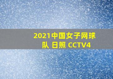 2021中国女子网球队 日照 CCTV4